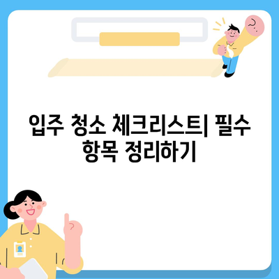 입주/이사 청소 가이드