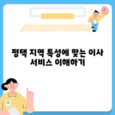 평택 포장 이사, 신중한 선택의 중요성