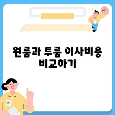 광주시 서구 풍암동 포장이사비용 | 견적 | 원룸 | 투룸 | 1톤트럭 | 비교 | 월세 | 아파트 | 2024 후기