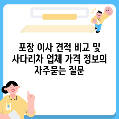 포장 이사 견적 비교 및 사다리차 업체 가격 정보