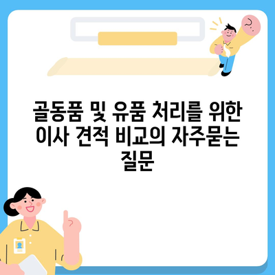 골동품 및 유품 처리를 위한 이사 견적 비교