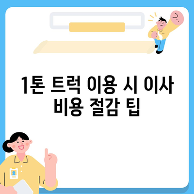 전라북도 군산시 개정동 포장이사비용 | 견적 | 원룸 | 투룸 | 1톤트럭 | 비교 | 월세 | 아파트 | 2024 후기