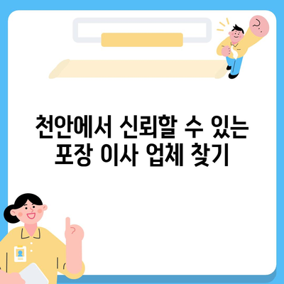 천안 포장 이사 업체 및 이삿짐센터 정보