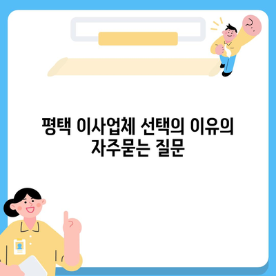 평택 이사업체 선택의 이유