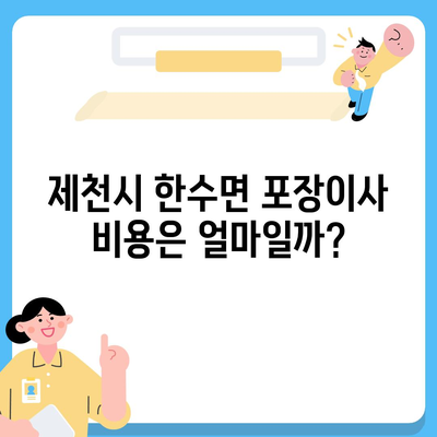 충청북도 제천시 한수면 포장이사비용 | 견적 | 원룸 | 투룸 | 1톤트럭 | 비교 | 월세 | 아파트 | 2024 후기