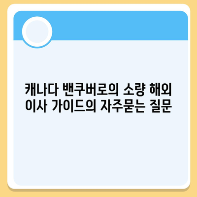 캐나다 밴쿠버로의 소량 해외 이사 가이드