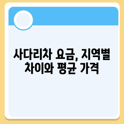 포장 이사 견적 비교 비용 체크리스트 및 사다리차 요금