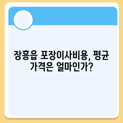 전라남도 장흥군 장흥읍 포장이사비용 | 견적 | 원룸 | 투룸 | 1톤트럭 | 비교 | 월세 | 아파트 | 2024 후기