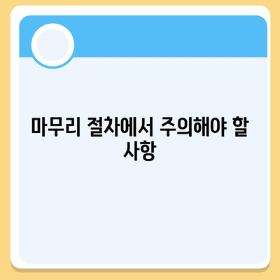 이사에 필요한 장기수선충당금 마무리 방법