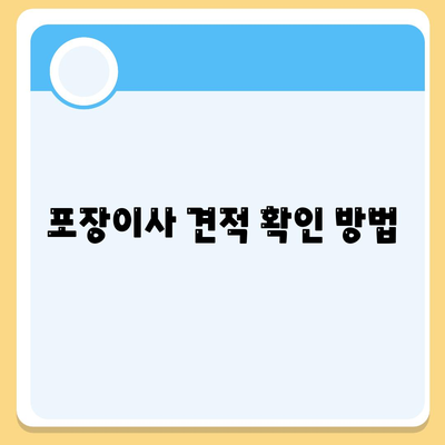 포장이사 견적 비교 | 가격 및 서비스 안내