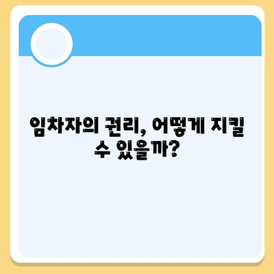 임차권 등기명령 이사, 자신의 권리를 지키는 방법