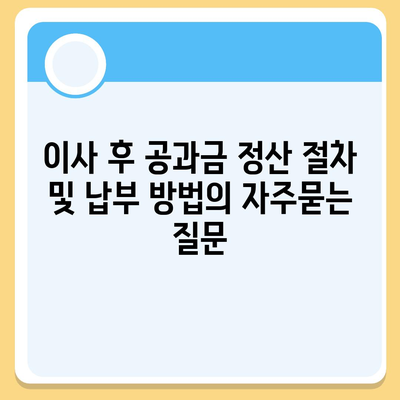 이사 후 공과금 정산 절차 및 납부 방법