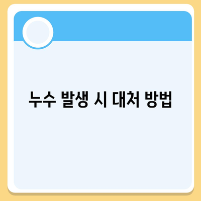 일산 서구 누수 발생 후 탐지 및 이사 시 주의 사항