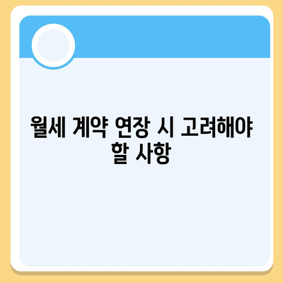 월세 계약 기간 연장, 이사 만료 등의 부동산 지식 총정리