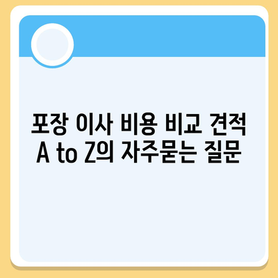 포장 이사 비용 비교 견적 A to Z