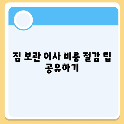 짐 보관 이사 비용 비교 추천