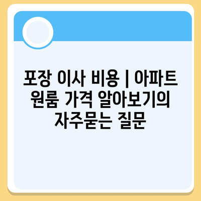 포장 이사 비용 | 아파트 원룸 가격 알아보기