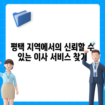 평택 포장 이사, 신중한 결정을 위한 안내서