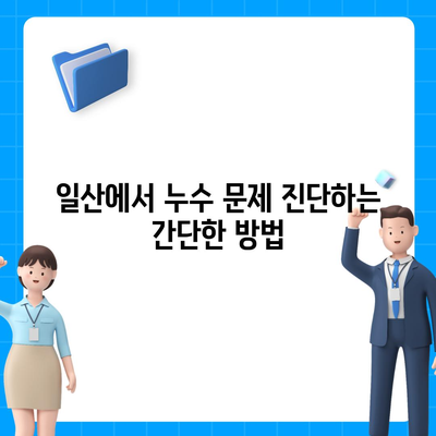 일산에서 누수 탐지해 이사하는 방법