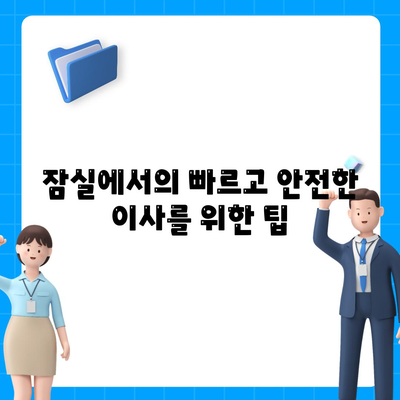 강동, 잠실, 송파 이사 전문 업체 e조은이사