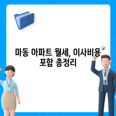 전라북도 익산시 마동 포장이사비용 | 견적 | 원룸 | 투룸 | 1톤트럭 | 비교 | 월세 | 아파트 | 2024 후기