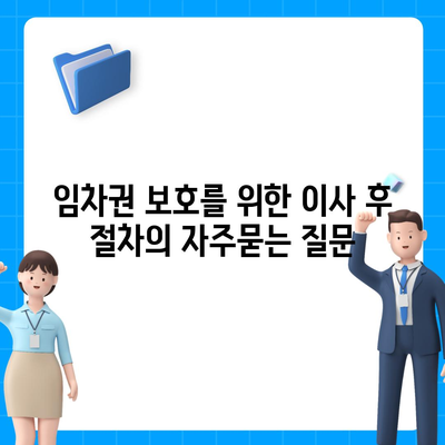 임차권 보호를 위한 이사 후 절차