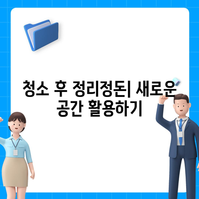 이사 후 청소 | 새로운 공간을 깔끔하게 시작하세요