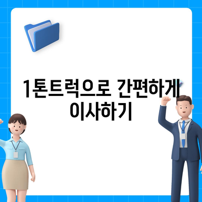 서울시 강북구 미아동 포장이사비용 | 견적 | 원룸 | 투룸 | 1톤트럭 | 비교 | 월세 | 아파트 | 2024 후기