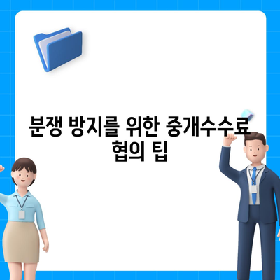 계약 만기 전 이사에 따른 중개수수료 분담 문제 해결