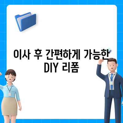 가격 대비 만족스러운 이사 후 리폼