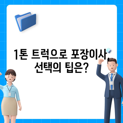 세종시 세종특별자치시 어진동 포장이사비용 | 견적 | 원룸 | 투룸 | 1톤트럭 | 비교 | 월세 | 아파트 | 2024 후기