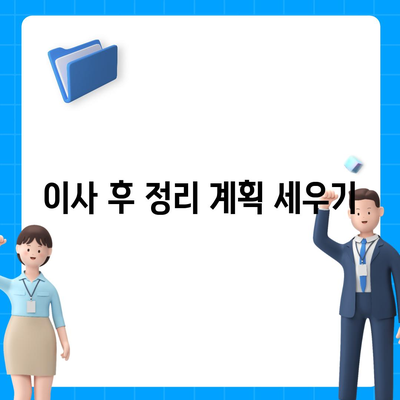 이사를 준비하기 위한 필수 체크리스트