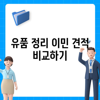 골동품 및 유품 정리 이민 견적, 안전한 운송을 위해