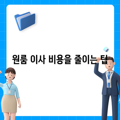 원룸이사 비용 확실한 업체 찾기