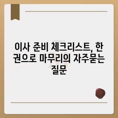 이사 준비 체크리스트, 한 권으로 마무리