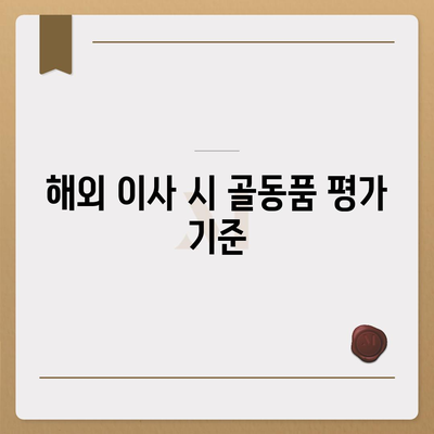 골동품 관리와 해외 이사 견적