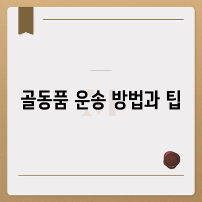 골동품 정리 이민 견적 안내