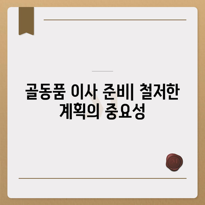 골동품 및 유품 정리 이사 | 견적부터 영구물 운송까지