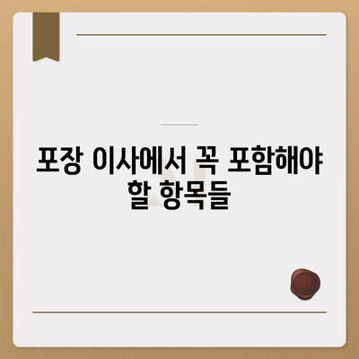 비용 체크리스트를 활용한 포장 이사 견적 비교