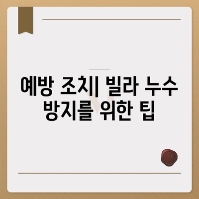 빌라 누수 책임과 원인 분석