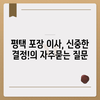 평택 포장 이사, 신중한 결정!