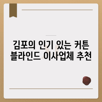 김포 커튼 블라인드 이사업체 소개