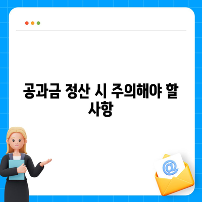 이사 공과금 정산 절차와 방법