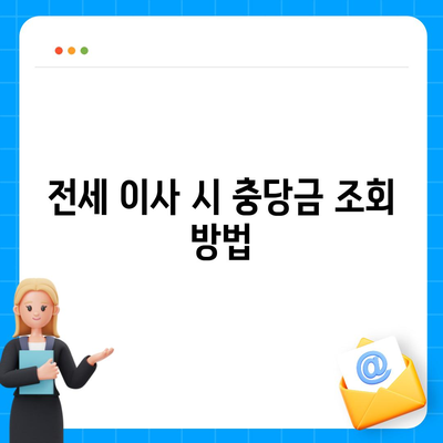 아파트 장기 수선 충당금 전세 이사 조회, 반환은 누가?