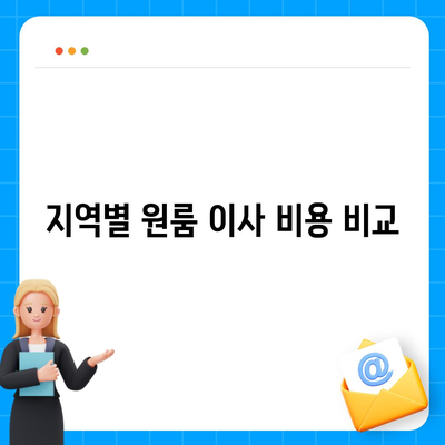 원룸 이사 비용, 확실한 곳에서 확인하기