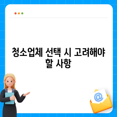 부산 이사 청소업체 소개, 최선의 서비스 제공