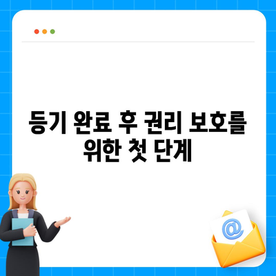 임차권 등기 명령 이사 후 권리를 보호받을 수 있는 방법