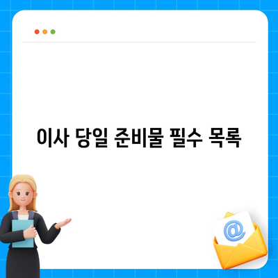 전세 이사하는 날 챙겨야 할 중요 사항