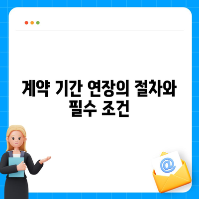 월세계약 기간 연장과 전이사 만료 관련 모든 것