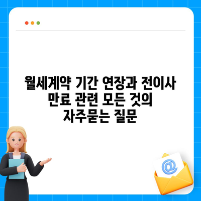 월세계약 기간 연장과 전이사 만료 관련 모든 것